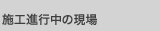 現在進行中の現場