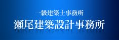 瀬尾建築設計事務所